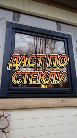 Даст по стеклу