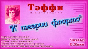 Тэффи "К теории флирта"