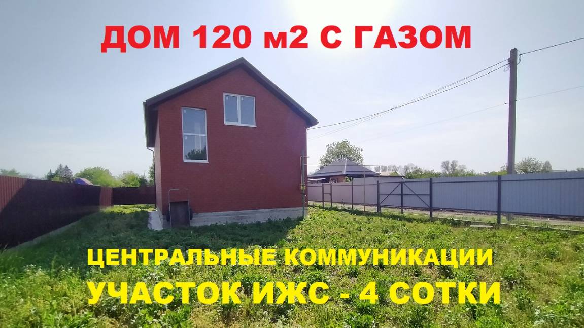 Продажа дома 120 м2 с газом в Краснодаре. Купить дом на Юге недорого. Недвижимость в Краснодаре смотреть онлайн