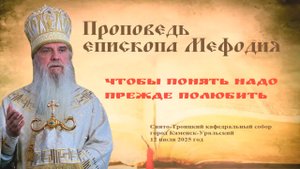 Чтобы понять надо прежде полюбить | Проповедь епископа Мефодия