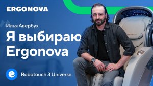 Отзыв Ильи Авербуха о массажном кресле Ergonova Robotouch 3 Universe