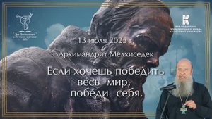 Встреча с архимандритом Мелхиседеком «Если хочешь победить весь мир, победи себя»