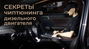 Секреты чиптюнинга дизельного тюнинга. Узнайте правду от практика с 25 летним опытом!