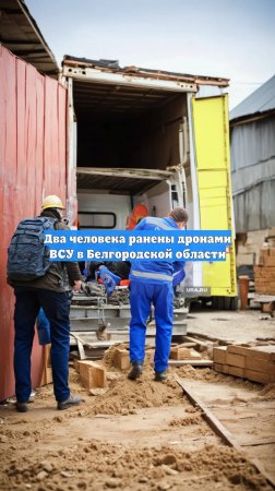 Два человека ранены дронами ВСУ в Белгородской области