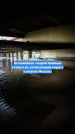 Автомобиль скорой помощи утонул на затопленной дороге в центре Москвы
