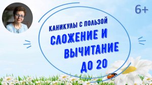 Каникулы с пользой. Сложение и вычитание до 20
