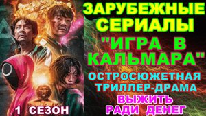Зарубежные сериалы. Приключенческий триллер-драма (игра на выживание): "Игра в кальмара"-1 сезон