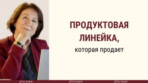 Продуктовая линейка, которая продает