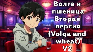 Волга и Пшеница V2 (Volga and wheat, V2) - Fruktayl MUAI