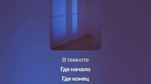 песня В темноте