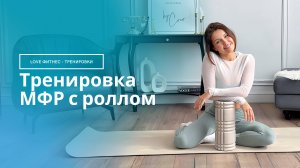 МФР С РОЛЛОМ | 20 минут для расслабления и против отёков