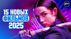 ТОП 15 ЛУЧШИХ НОВЫХ ФИЛЬМОВ 2025, КОТОРЫЕ УЖЕ ВЫШЛИ ｜ ЛУЧШИЕ НОВИНКИ КИНО 2025 ГОДА