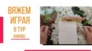 🧶Надо двигать процессы...😍 «Вяжем играя» с Еленой Велиной. Июль. Финиш 8 😍 #Вяжем_играя_8_финиш