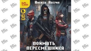 Поймать пересмешника ( Никита Аверин). Читает Амир Шакиров (демо)
