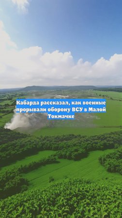 Кабарда рассказал, как военные прорывали оборону ВСУ в Малой Токмачке