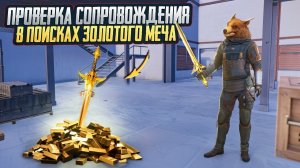 ПРОВЕРКА СОПРОВОЖДЕНИЯ В ПОИСКАХ ЗОЛОТОГО МЕЧА🔥 ВЫБИЛИ МЕЧ НА СОПРОВОДЕ В МЕТРО РОЯЛЬ #пабг #метро