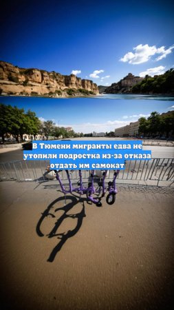 В Тюмени мигранты едва не утопили подростка из-за отказа отдать им самокат