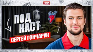 Сергей Гончарук большое интервью | Детство в Тольятти, 6 лет в Нижнем Новгороде, планы на сезон