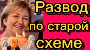 Развод по старой схеме.