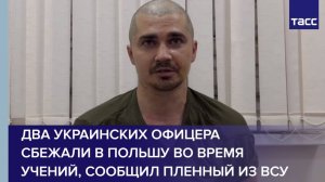 Два украинских офицера сбежали в Польшу, сообщил пленный