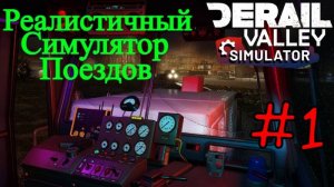 Derail Valley - Начало карьеры #1 (симулятор поездов)