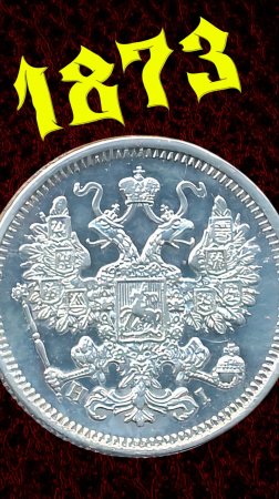 15 копеек 1873 года