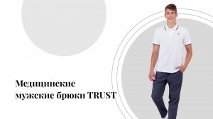 Медицинские мужские брюки TRUST