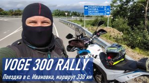 VOGE 30 RALLY / Еду обедать в с. Ивановка через Уссурийский природный заповедник по грунтовой дороге