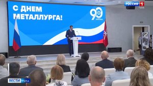 Сюжет «Вести-Тула» о праздновании Дня металлурга