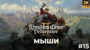 Кингдом кам деливеренс 2 прохождение. Мыши. kingdom come deliverance 2. #15