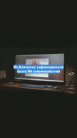 На Камчатке зафиксировали более 90 сейсмособытий
