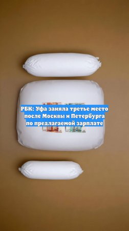 РБК: Уфа заняла третье место после Москвы и Петербурга по предлагаемой зарплате