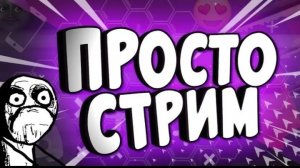 стрииииим!!
