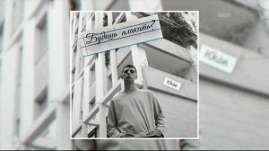Khan - Будешь плакать (Официальная премьера трека)