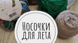 СП «Носочки для Лета. Сезон 2» с Еленой Велиной. Отчёт Июль