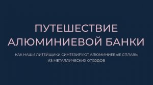 Путешествие алюминиевой банки