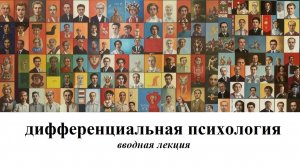 Дифференциальная психология (основные типы личностей). Лекция 1 (вводная).