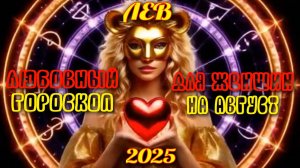 Лев. Любовный гороскоп для женщин  на август 2025 года.