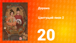 Цветущий пион 2 сезон 20 серия