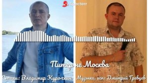 Питер не Москва 
Стихи: Владимир Курочкин 
Музыка, исп: Дмитрий Гревцев