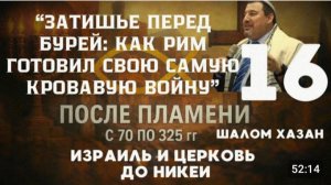 Курс После Пламени - Затишье перед бурей или как Рим готовил свою самую кровавую войну. Урок - 16