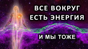 Все вокруг есть энергия. И мы тоже.