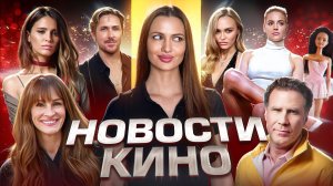 Новости кино - ремейк "Основного инстинкта", конкурент "Барби", Лили Роуз Депп станет женой оборотня