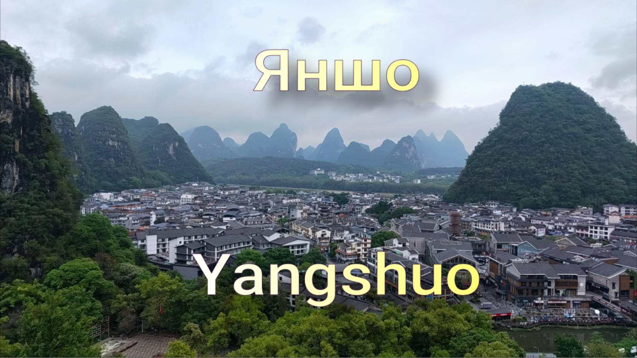Yangshuo. Яншо.West street. Где посмотреть бесплатно шоу 
"Впечатления Лю Саньцзе" смотреть онлайн