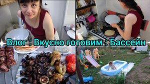 Влог. Вкусно готовим. Купили бассейн.