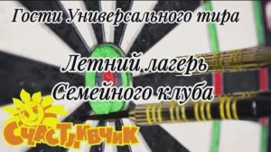 Летний  лагерь Семейного эко-клуба "Счастливчик" в Универсальном тире.