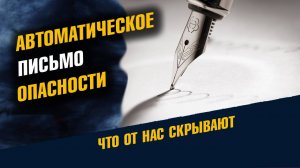 Автоматическое письмо Опасности