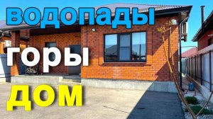 Природа , тишина и свой уютный дом на ЮГЕ .