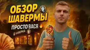 Обзор на Шаверму Просто Вася 🫔
