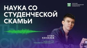 в науку со студенческой скамьи